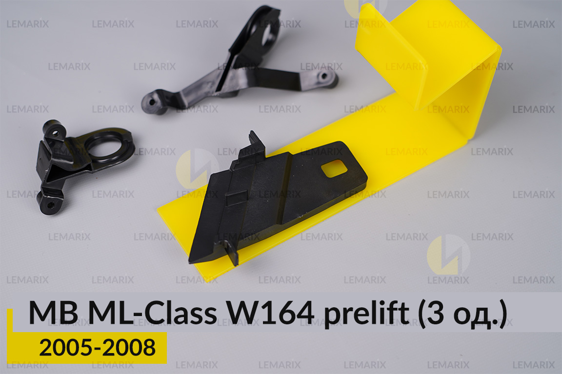 Ремкомплект кріплення корпуса фар Mercedes-Benz ML-Class W164 (2005-2008) дорест лівий – 3 од.