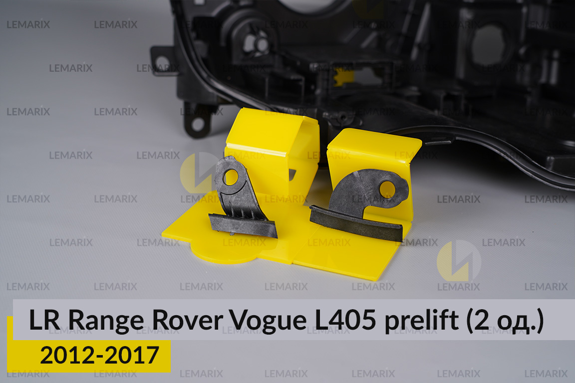 Ремкомплект кріплення корпуса фар Land Rover Range Rover Vogue L405 (2012-2017) дорест правий – 2 од.