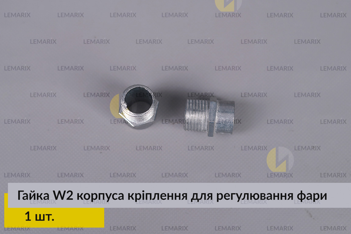 Гайка W2 корпуса кріплення для регулювання фари (1 шт.)