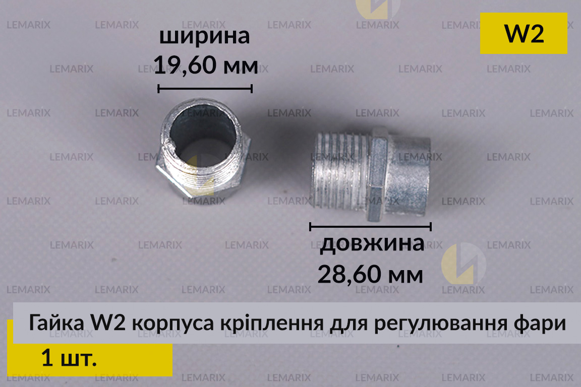 Гайка W2 корпуса кріплення для регулювання фари (1 шт.)