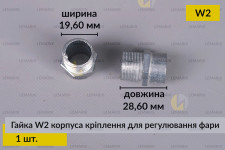 Гайка W2 корпуса кріплення для регулювання фари (1 шт.)
