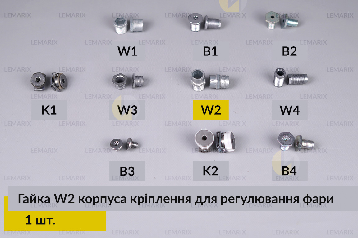 Гайка W2 корпуса кріплення для регулювання фари (1 шт.)