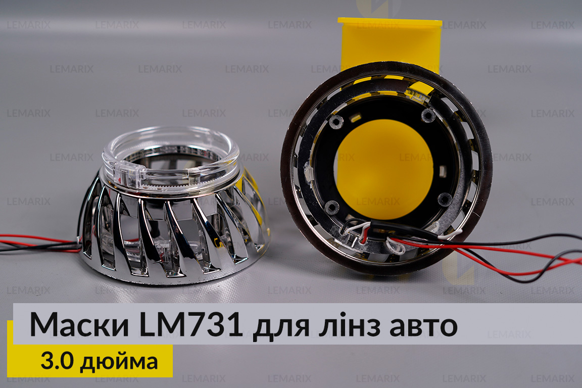 Маски LM731 LED W для лінз авто 3.0 дюйма Chrome (2 шт.)