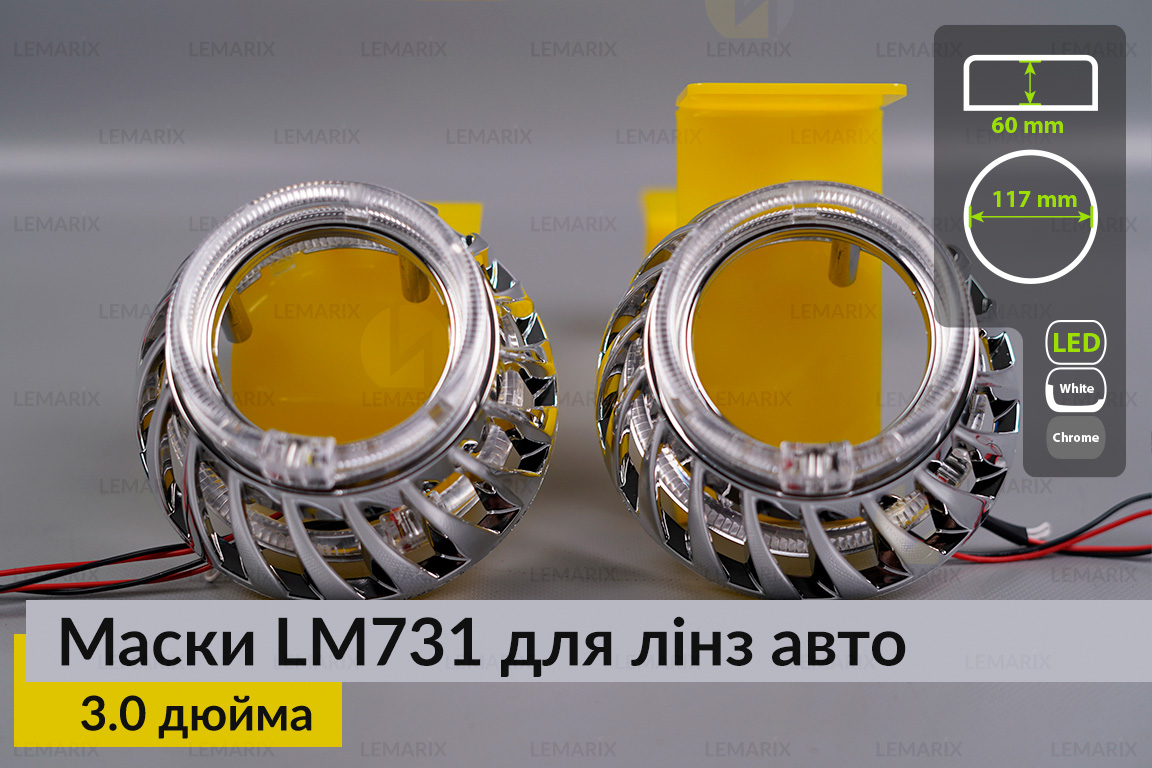 Маски LM731 LED W для лінз авто 3.0 дюйма Chrome (2 шт.)