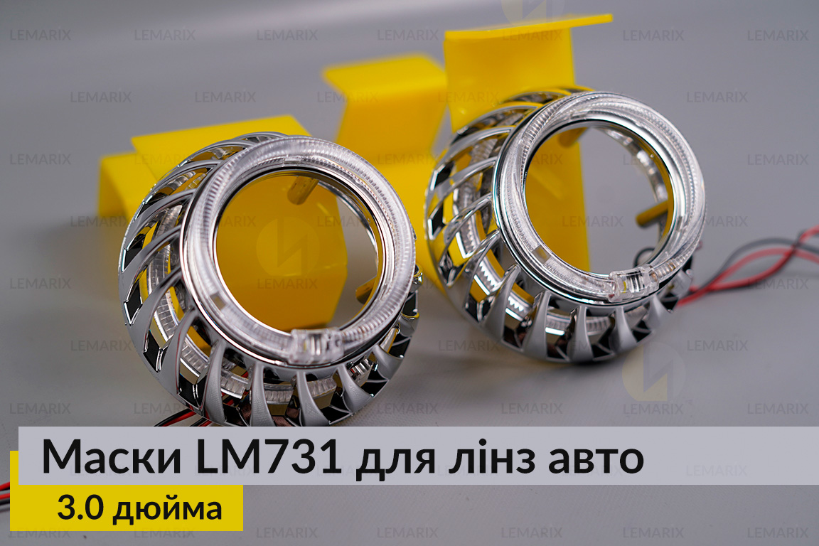Маски LM731 LED W для лінз авто 3.0 дюйма Chrome (2 шт.)