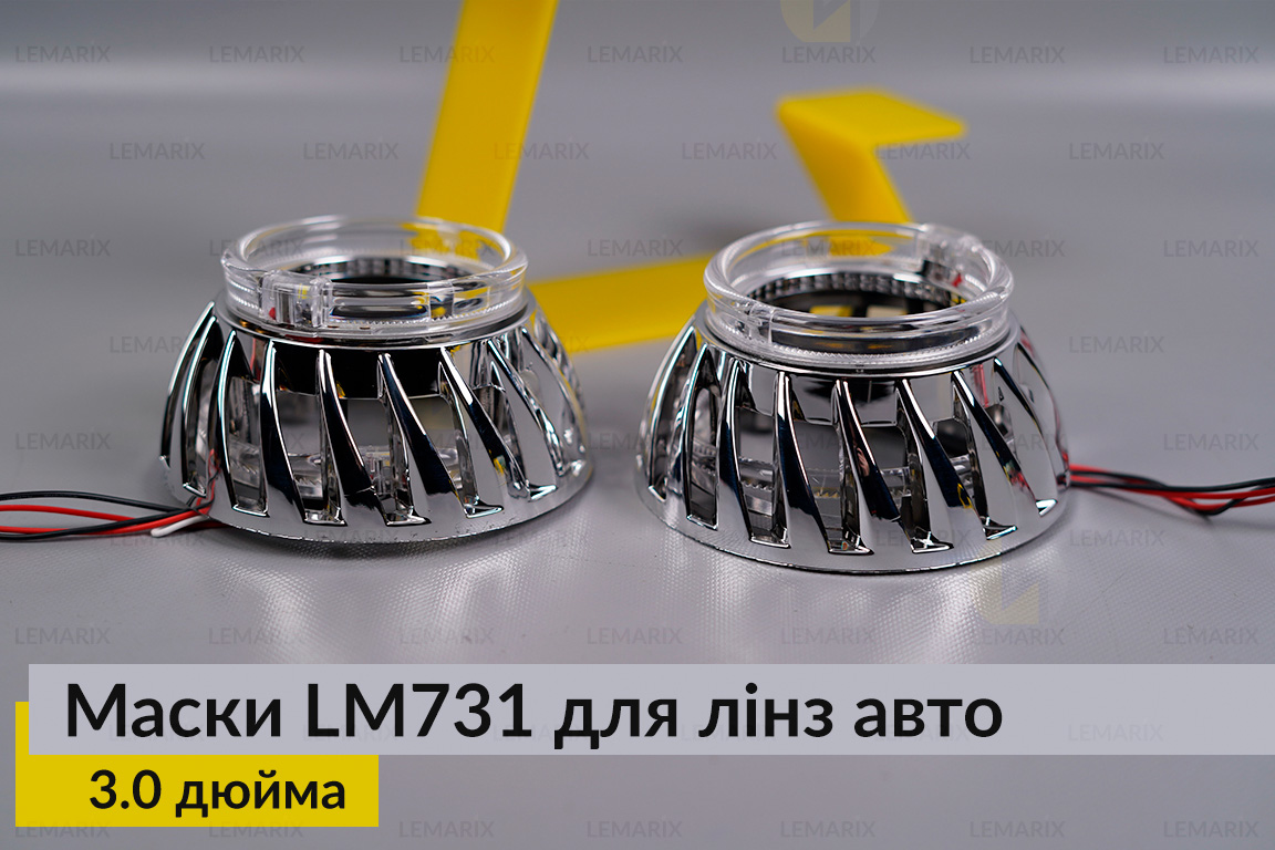 Маски LM731 LED W для лінз авто 3.0 дюйма Chrome (2 шт.)