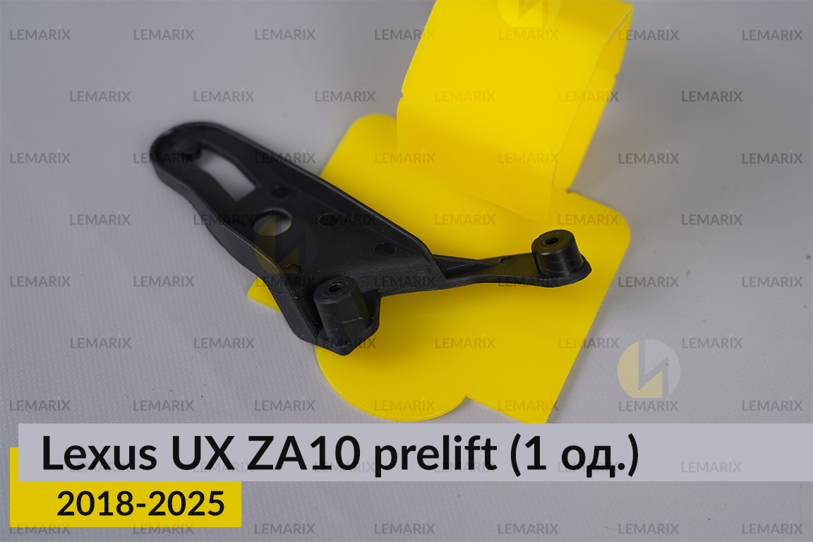 Ремкомплект кріплення корпуса фар Lexus UX ZA10 (2018-2025) дорест правий – 1 од.