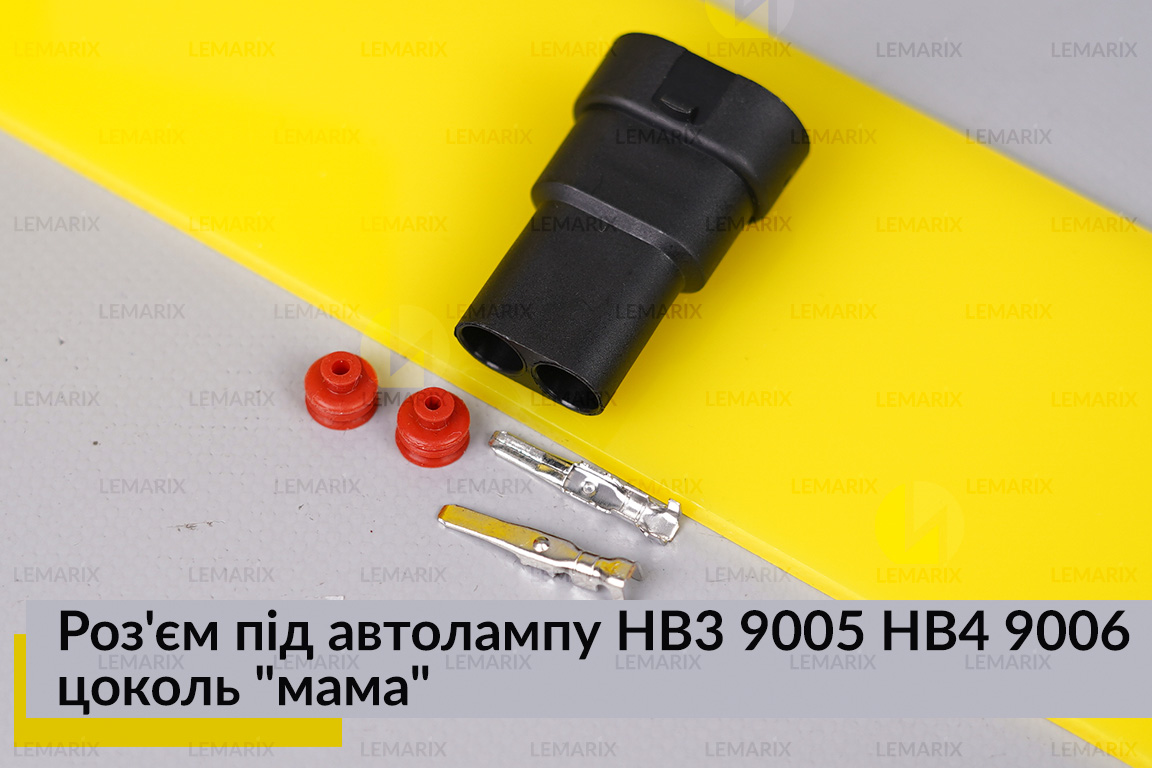 Роз'єм під автолампу HB3 9005 HB4 9006 цоколь 