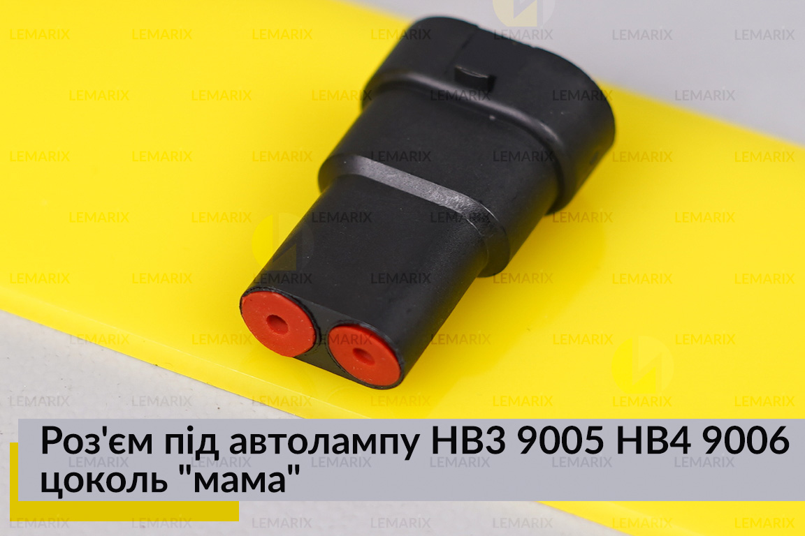 Роз'єм під автолампу HB3 9005 HB4 9006 цоколь 
