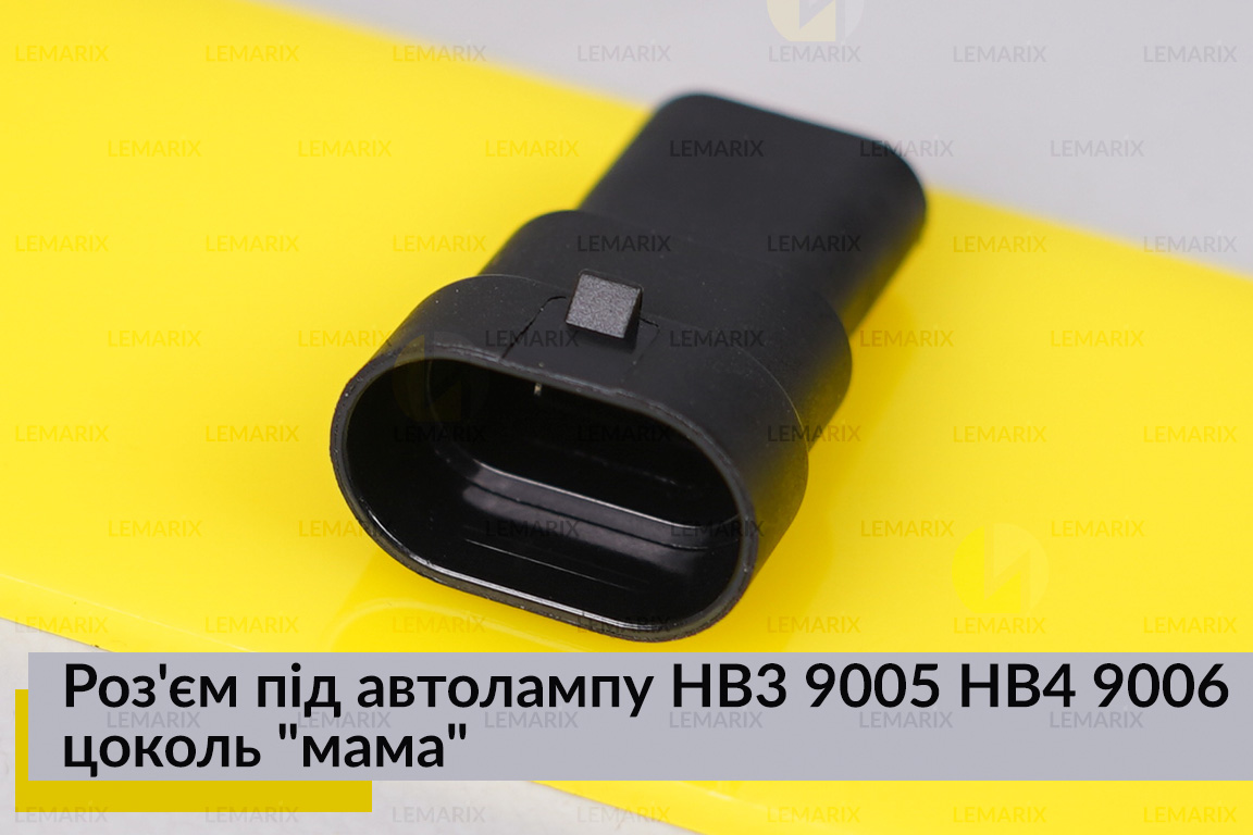 Роз'єм під автолампу HB3 9005 HB4 9006 цоколь 