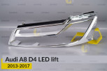 Хромована декоративна маска основна Audi A8 D4 LED (2013-2017) рест ліва
