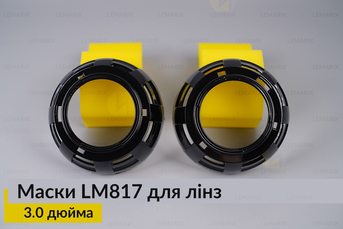 Маски LM817 для лінз авто 3.0 дюйма Black