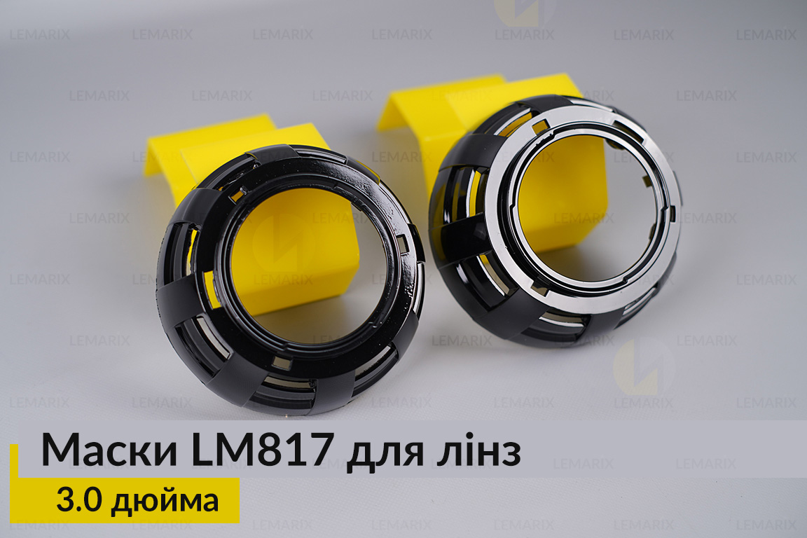 Маски LM817 для лінз авто 3.0 дюйма Black