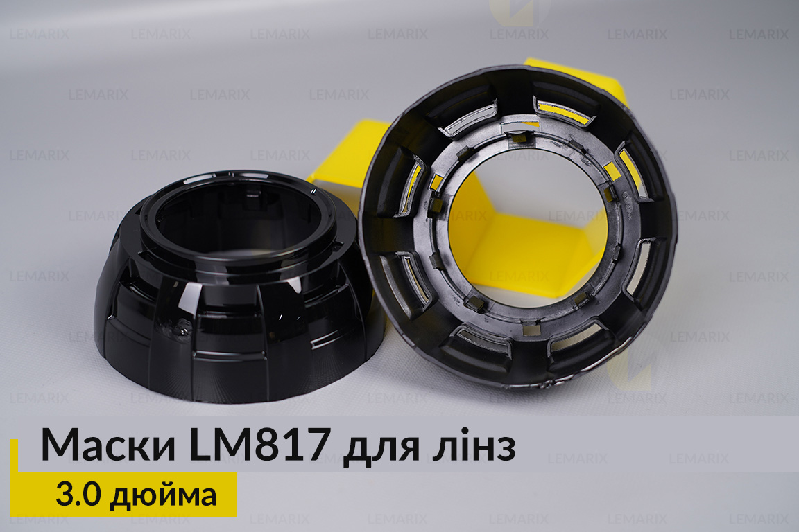 Маски LM817 для лінз авто 3.0 дюйма Black