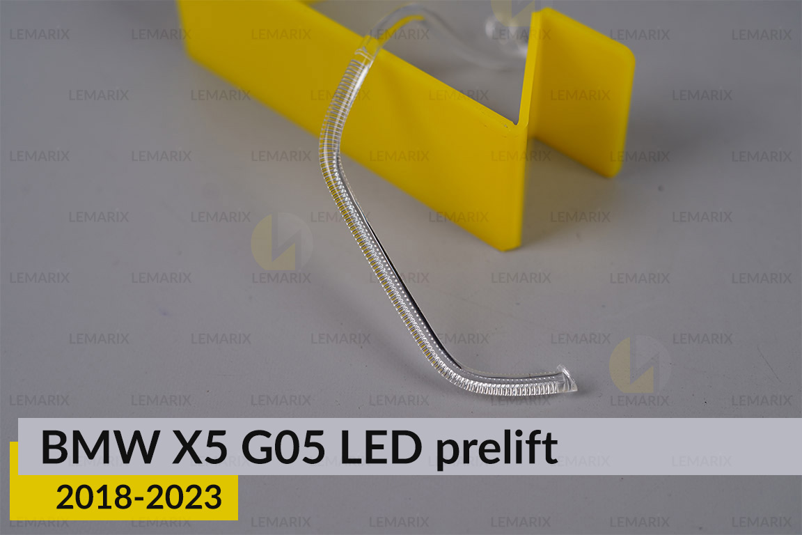 Кільце світловод фари BMW X5 G05 LED (2018-2023) дорест маленьке внутрішнє ліве