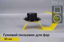 Пильник-ковпак P15-80 гумовий пильовик для фар (80 мм)
