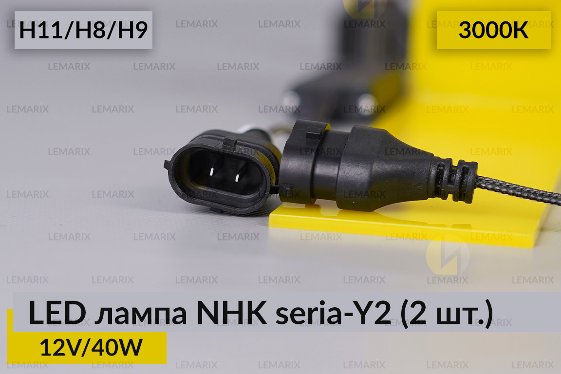 LED лампа NHK seria-Y2 H11/H8/H9 40W 3000K (2 шт.)