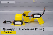 H7 декодер LED обманка для светодиодных ламп Can-bus (2 шт.)