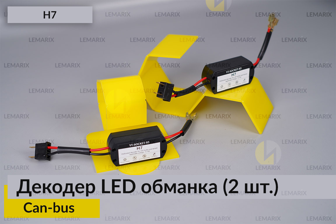 H7 декодер LED обманка для світлодіодних ламп Can-bus (2 шт.)