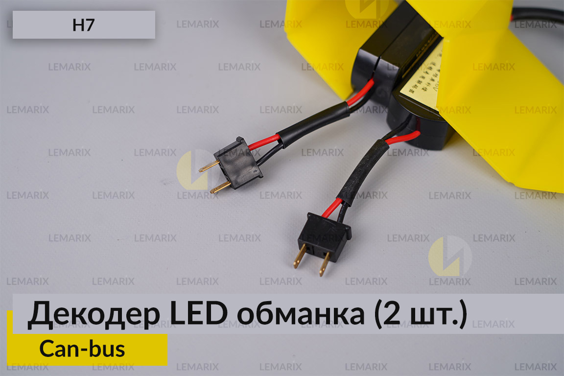 H7 декодер LED обманка для світлодіодних ламп Can-bus (2 шт.)