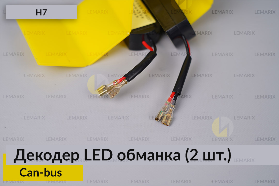 H7 декодер LED обманка для світлодіодних ламп Can-bus (2 шт.)