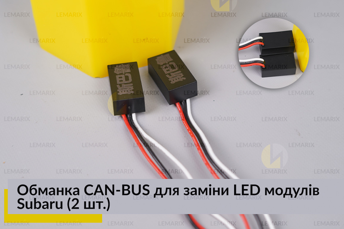 Обманка CAN-BUS для заміни LED модулів Subaru (2 шт.)