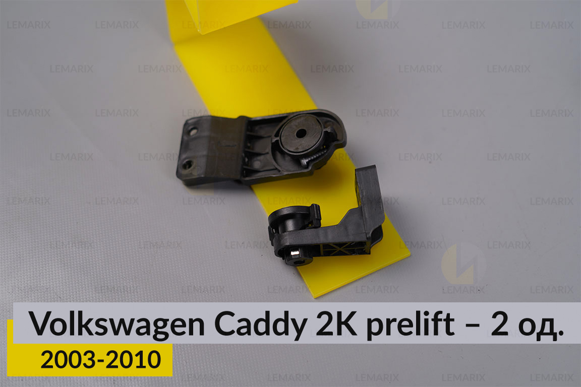 Ремкомплект кріплення корпуса фар нижній VW Volkswagen Caddy 2K (2003-2010) дорест лівий – 2 од.