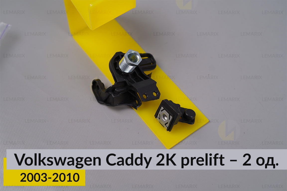 Ремкомплект кріплення корпуса фар нижній VW Volkswagen Caddy 2K (2003-2010) дорест лівий – 2 од.