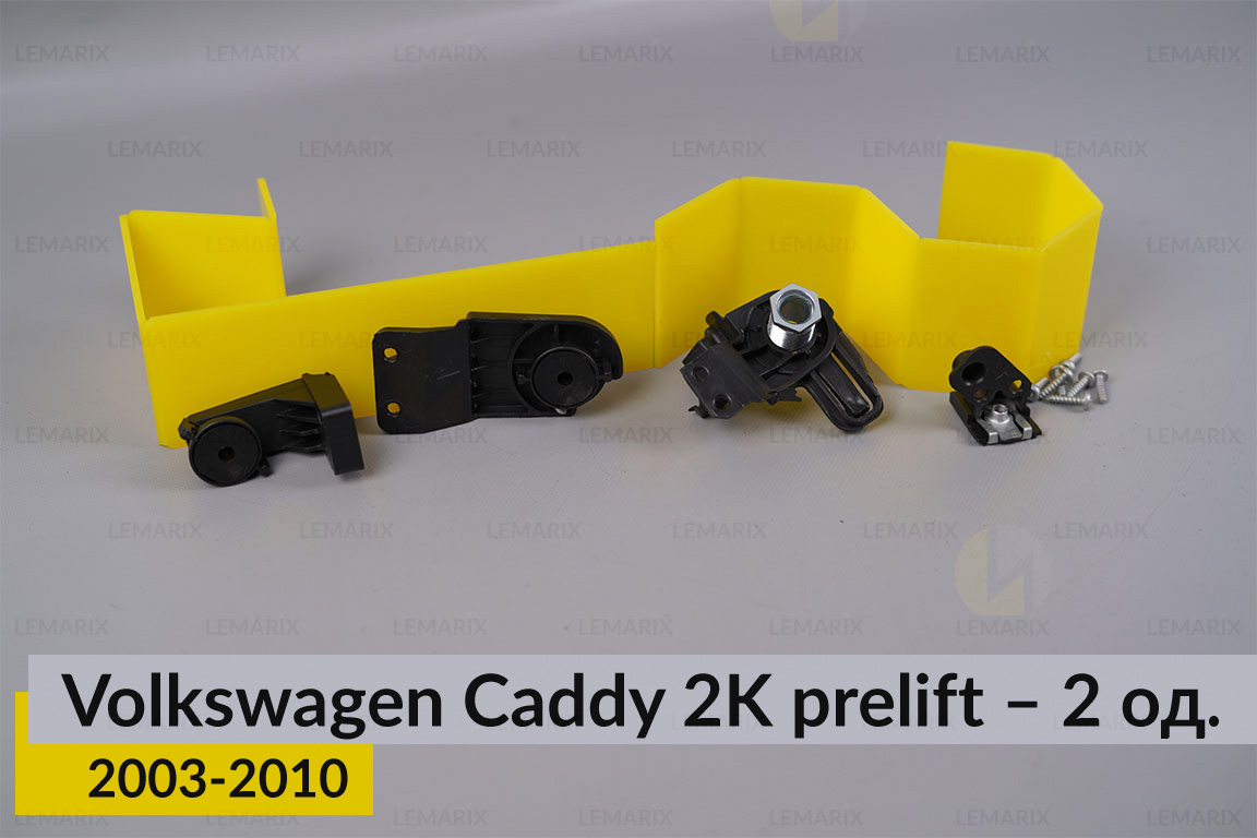 Ремкомплект кріплення корпуса фар нижній VW Volkswagen Caddy 2K (2003-2010) дорест лівий – 2 од.