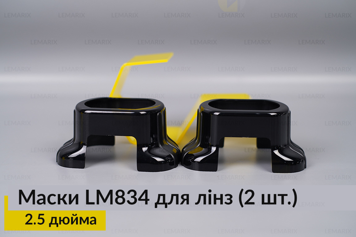 Маски LM834 для лінз авто 2.5 дюйма Black