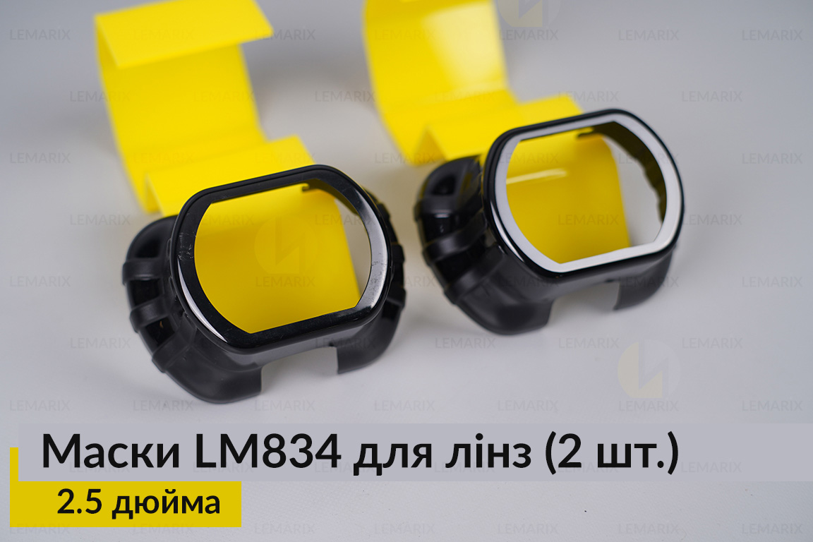 Маски LM834 для лінз авто 2.5 дюйма Black