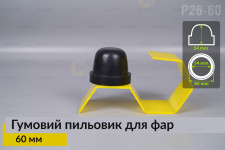 Пильник-ковпак P26-60 гумовий пильовик для фар (60 мм)