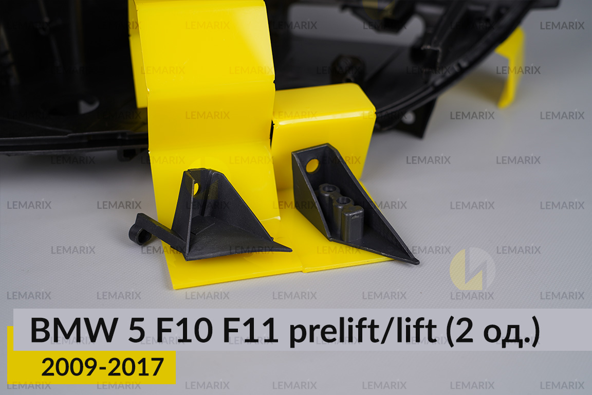 Ремкомплект кріплення корпуса фар BMW 5 F10 F11 (2009-2017) дорест/рест лівий – 2 од.
