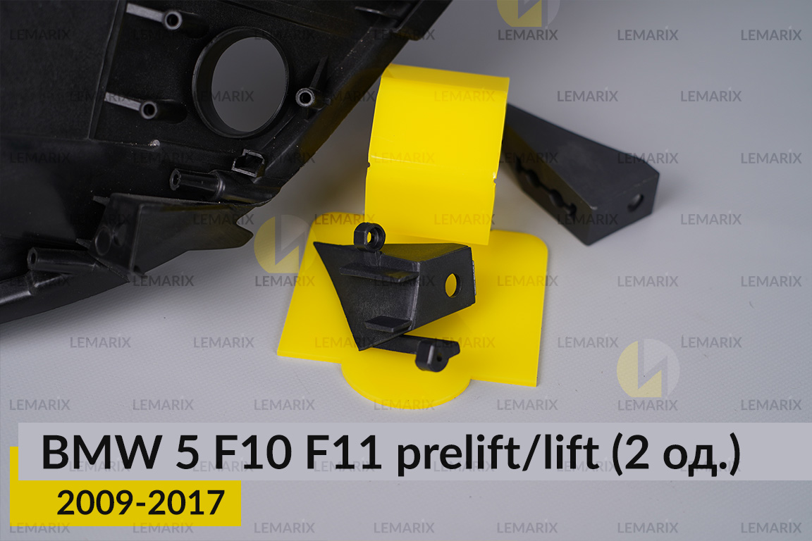 Ремкомплект кріплення корпуса фар BMW 5 F10 F11 (2009-2017) дорест/рест лівий – 2 од.
