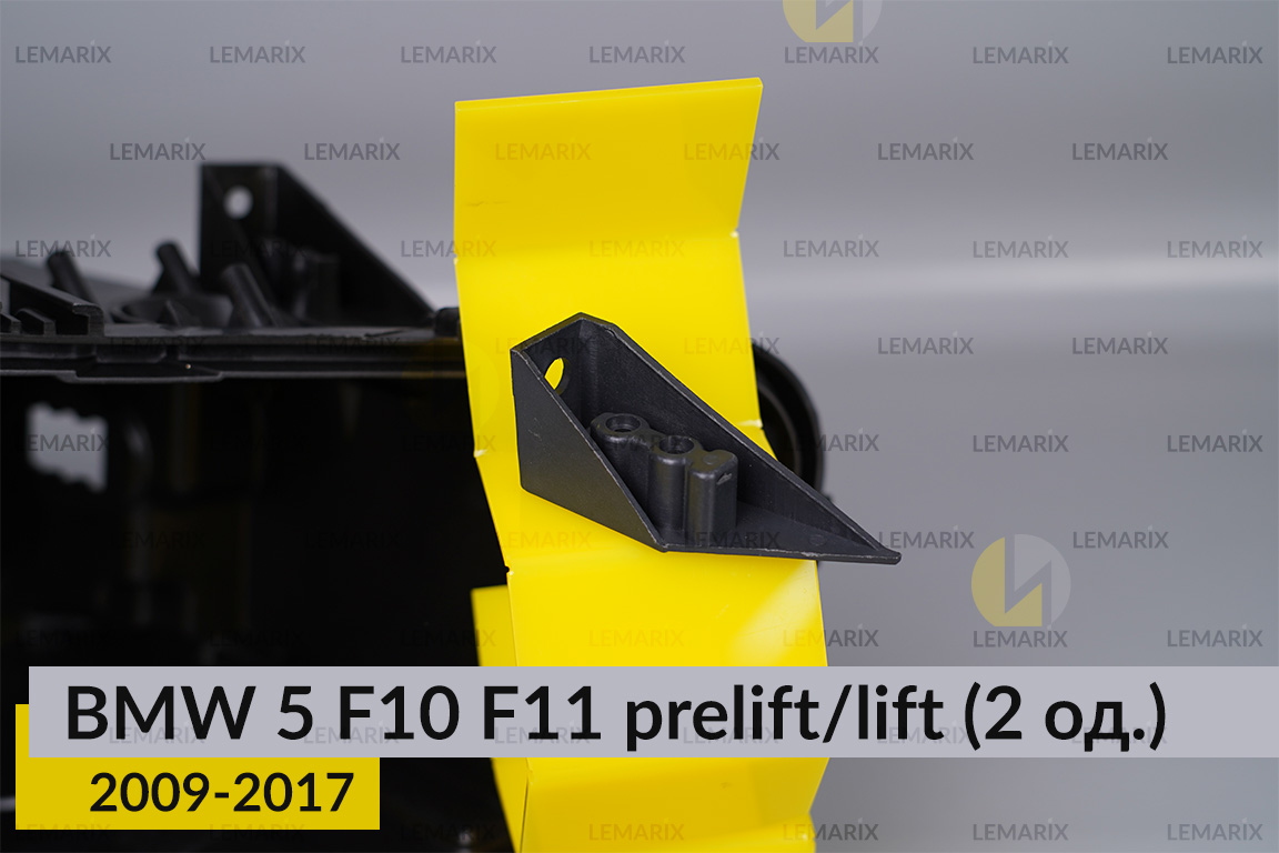 Ремкомплект кріплення корпуса фар BMW 5 F10 F11 (2009-2017) дорест/рест лівий – 2 од.