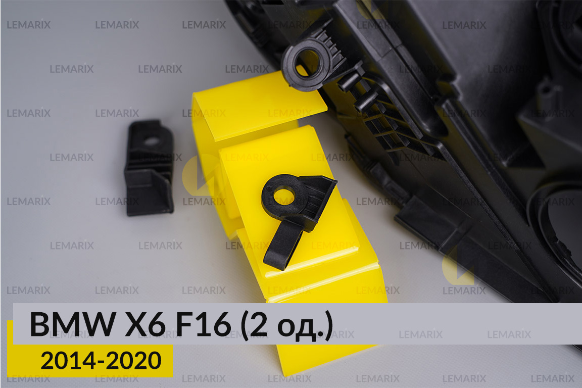 Ремкомплект кріплення корпуса фар BMW X6 F16 (2014-2020) правий – 2 од.