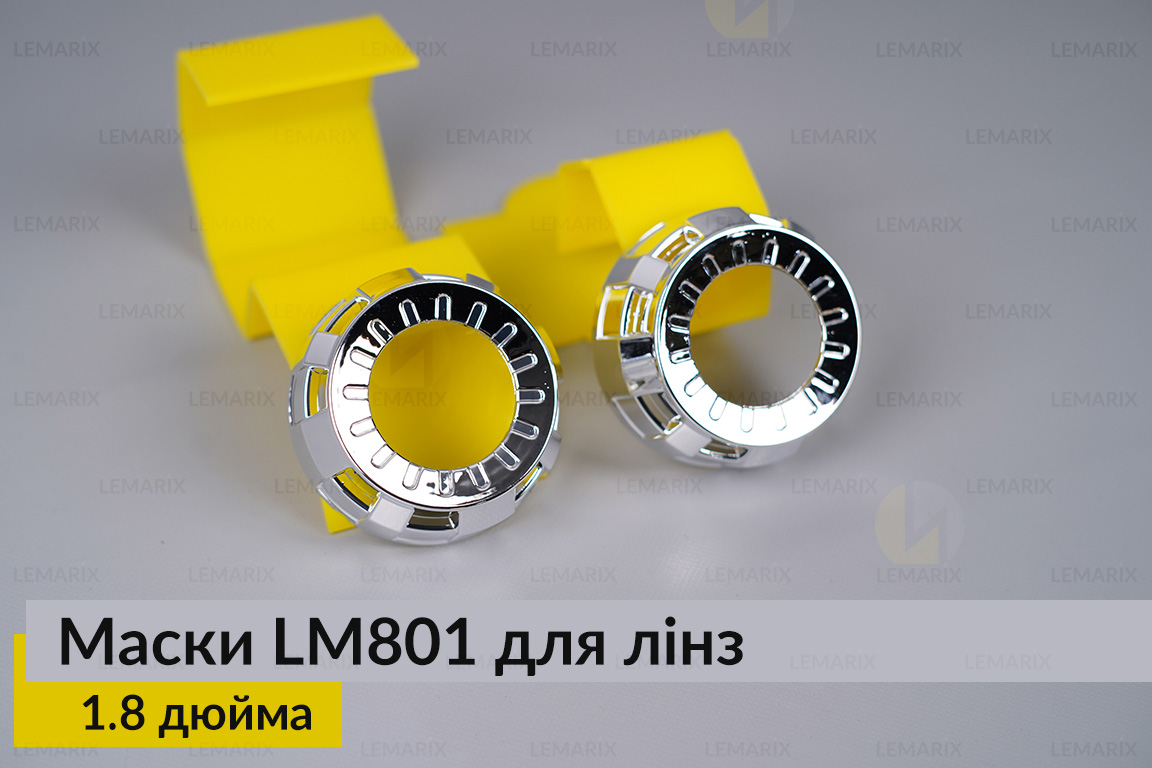 Маски LM801 для лінз авто 1.8 дюйма Chrome