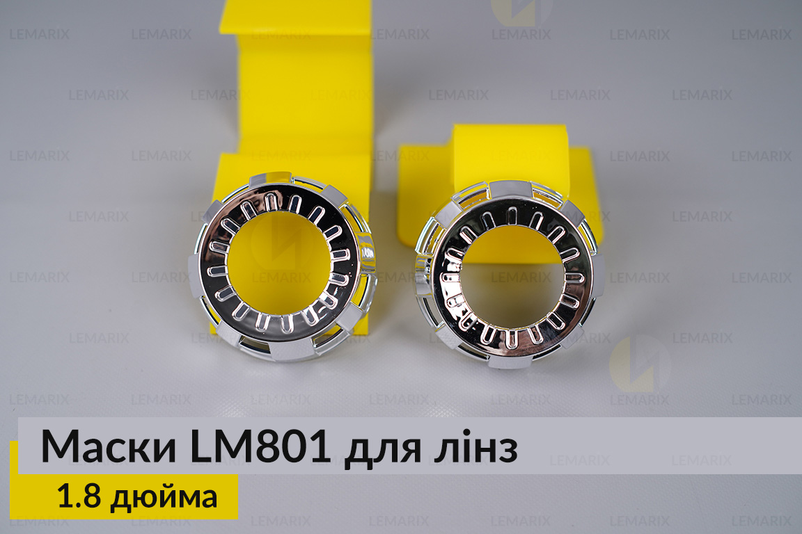 Маски LM801 для лінз авто 1.8 дюйма Chrome