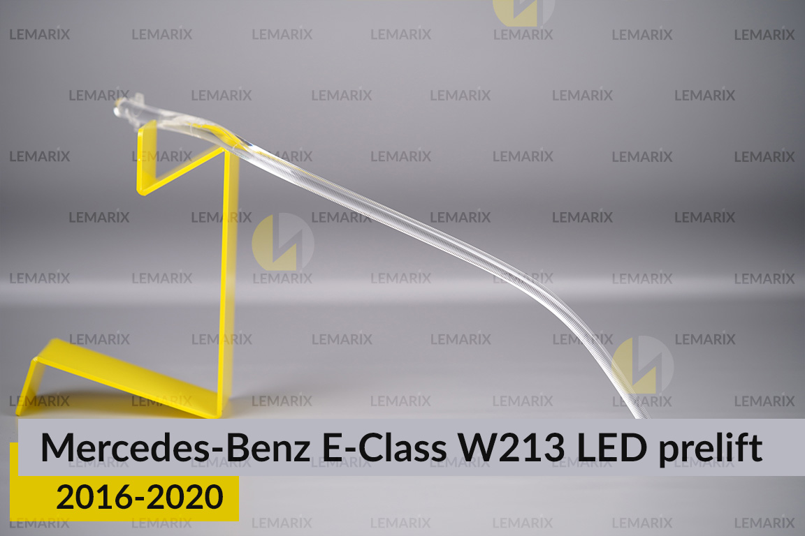 Світловод фари Mercedes-Benz E-Class W213 LED (2016-2020) дорест довгий внутрішній правий