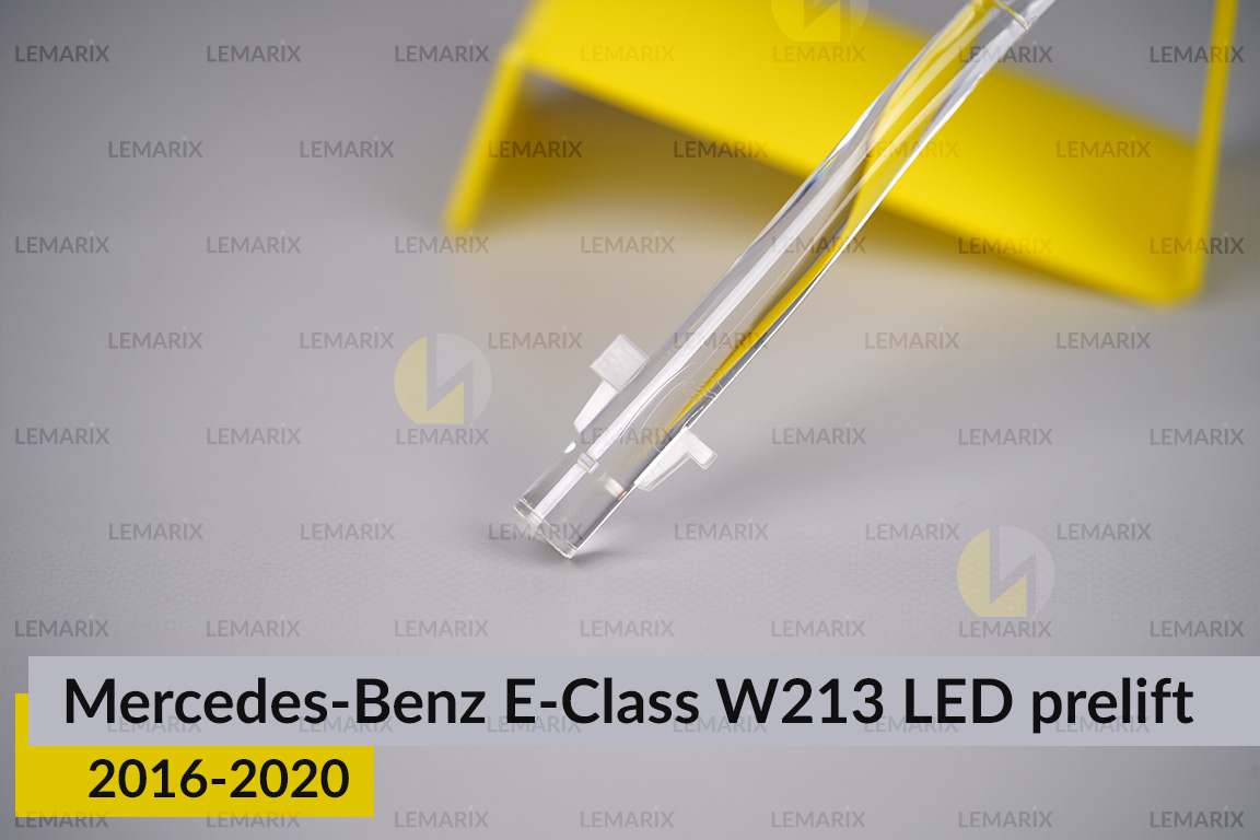 Світловод фари Mercedes-Benz E-Class W213 LED (2016-2020) дорест довгий внутрішній правий
