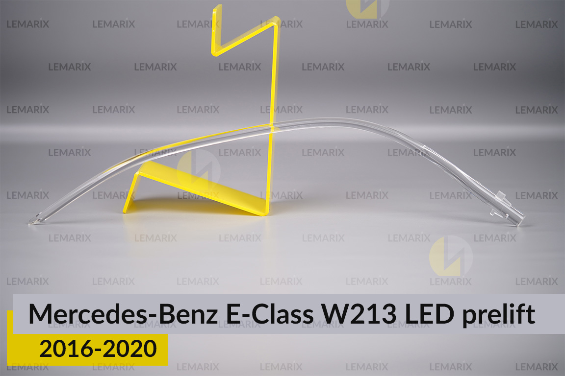 Світловод фари Mercedes-Benz E-Class W213 LED (2016-2020) дорест довгий внутрішній правий