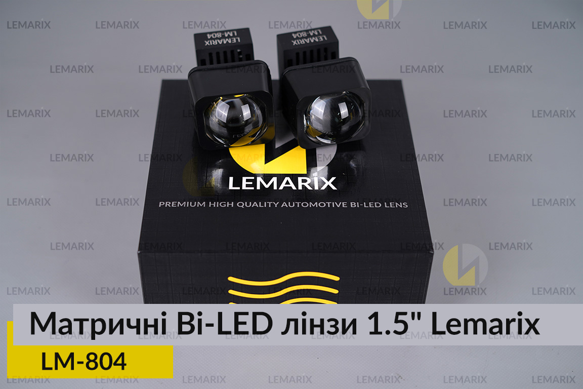 Матричні Bi-LED лінзи 1.5