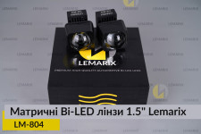 Матричні Bi-LED лінзи 1.5