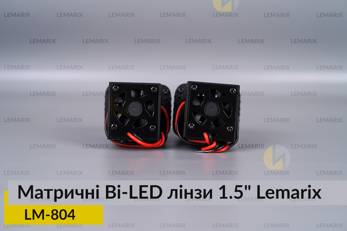 Матричні Bi-LED лінзи 1.5