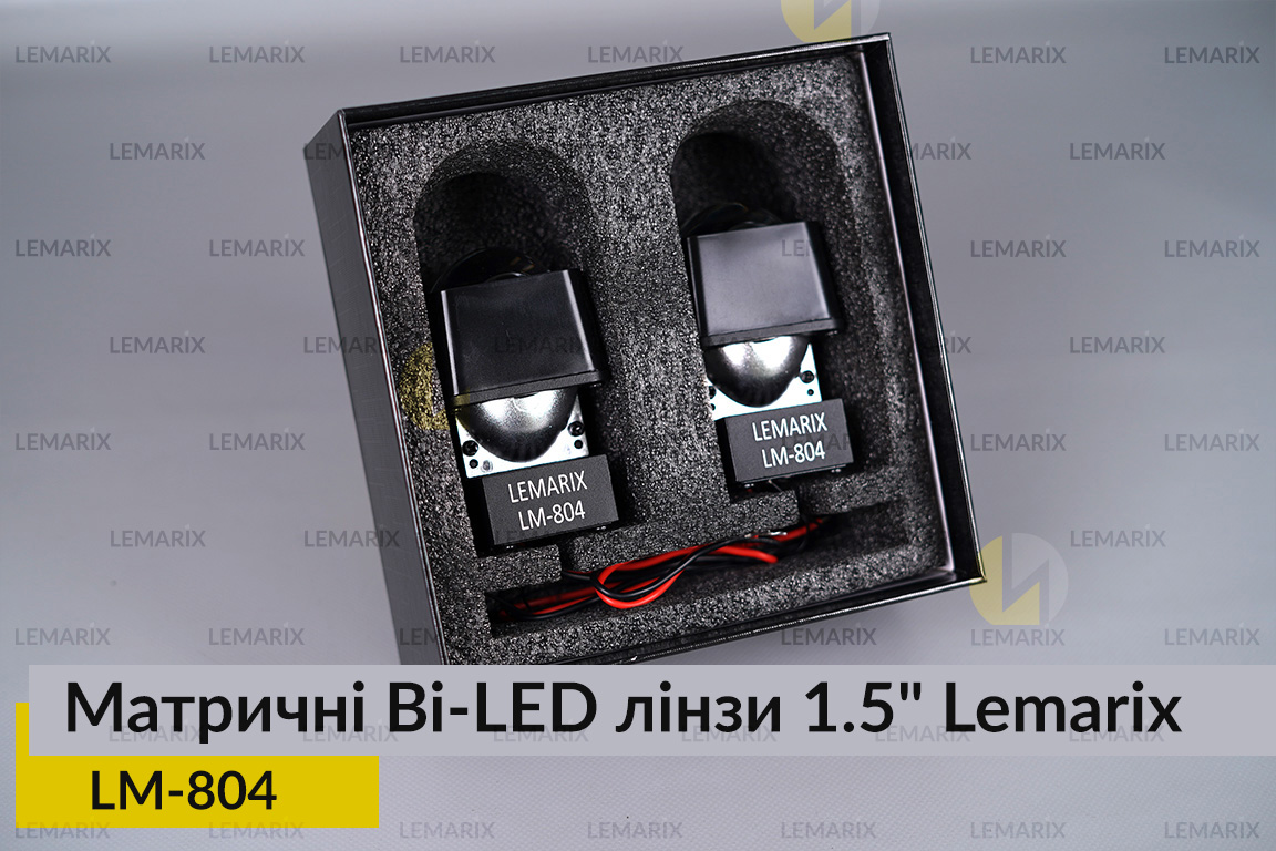 Матричні Bi-LED лінзи 1.5