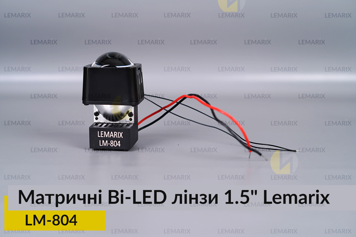 Матричні Bi-LED лінзи 1.5