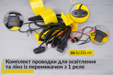 Комплект проводки для освещения и линз с переключателем из 1 реле
