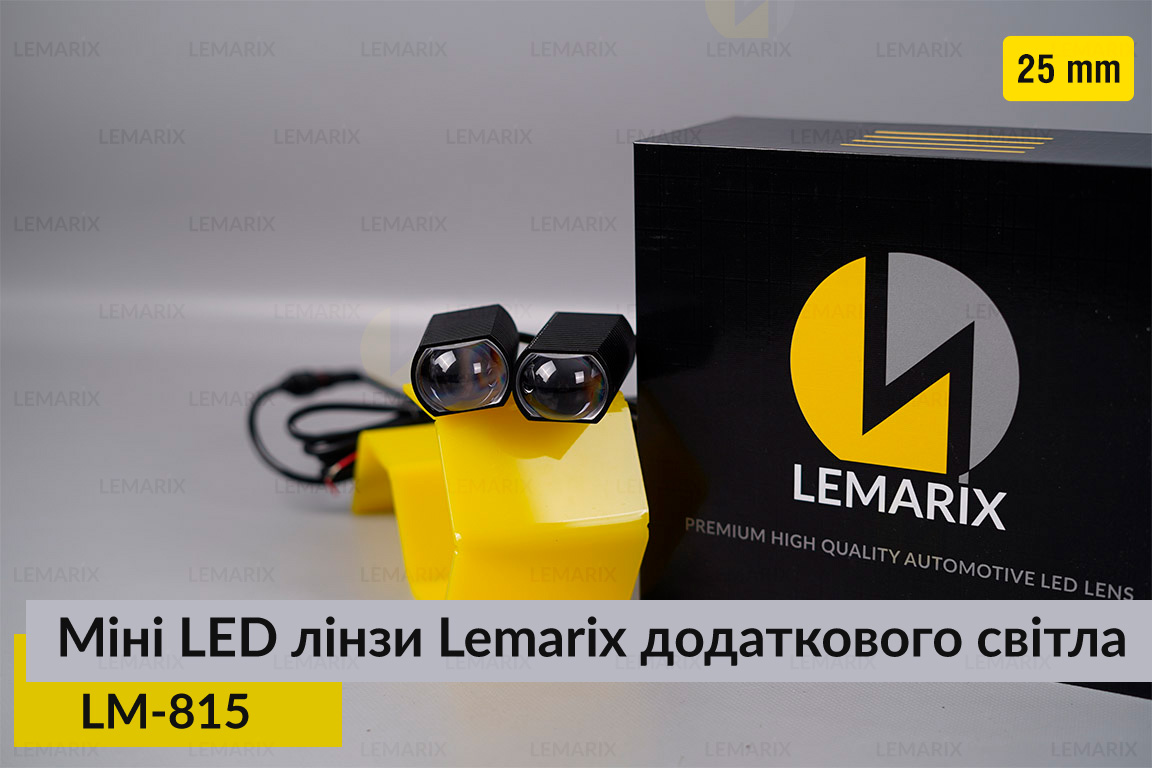 Міні LED лінзи 25 mm Lemarix 815 додаткового світла