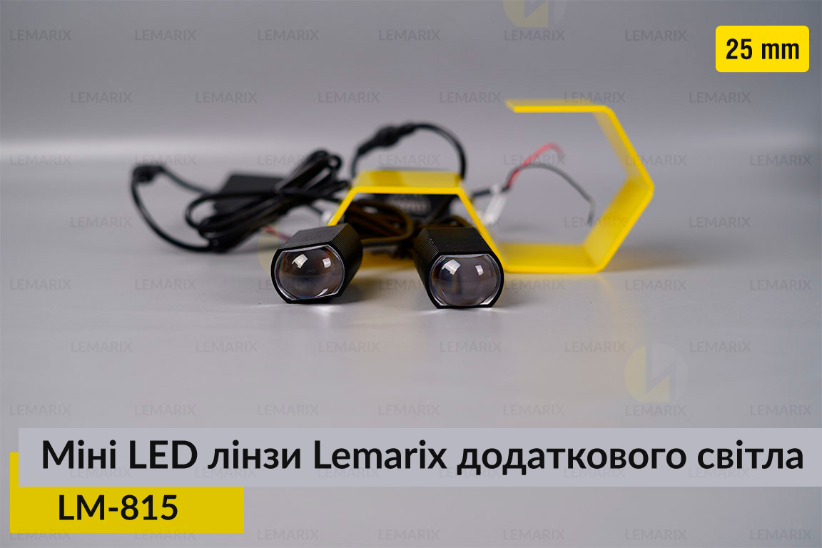 Міні LED лінзи 25 mm Lemarix 815 додаткового світла
