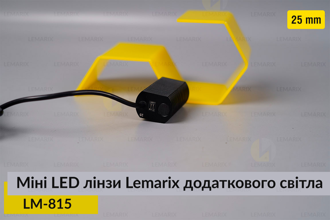 Міні LED лінзи 25 mm Lemarix 815 додаткового світла